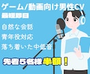 ゲーム・動画・音声作品向け男性CV収録します 青年役から落ち着いた役まで、自然で聞き取りやすく収録します イメージ1