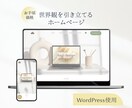 世界観を構築！お手頃価格ホームページを制作します WordPressで作る6万円〜のレスポンシブホームページ イメージ1