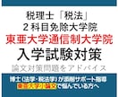 東亜大学通信制大学院｜論述試験対策指導します 博士（法学）が指導する税理士試験免除東亜大学専用受験対策講座 イメージ1