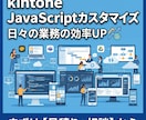 kintoneのカスタマイズをします 画面制御や自動計算など、現場の「困った」をサクッと解決！ イメージ1