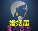 婚姻届の証人署名をします 婚姻届の証人署名を行政書士が行います イメージ1