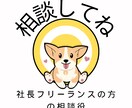 悩み軽減！社長やフリーランスの方の相談役になります マイナス思考や悩み続けると精神に悪影響しビジネスにも悪影響 イメージ2