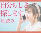 もっと自分らしく生きるためのヒントを導き出します あなたらしさ、大切にできるヒントを星から導き出します。 イメージ1