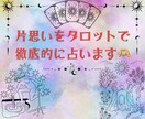 成就に向けて片思いを徹底的にタロットで占います 脈あり？恋愛対象？この恋のこれからを読み解きます イメージ1
