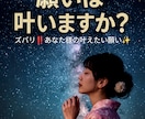 願いが叶うのかを占います 私の願いは叶うの？ズバリ聞きたい。アドバイス知りたい。 イメージ1