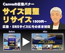 Canva ★広告バナーサイズ変更・リサイズします ｜既存デザインOK｜1点から対応 イメージ1
