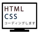 最安値でHTM•CSSコーディングします ママデザイナーがコーディング作業を承ります。 イメージ1