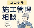 施工管理で困ったら！現役現場監督が相談のります 住民対応、工程調整やら。現役施工管理がお悩み聞きます イメージ1