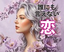 誰にも言えない恋、そっと寄り添い受け止めます 不安も、執着も、手放せない想いも そのままで大丈夫な場所 イメージ1