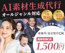AIで素材生成代行します ＼理想の素材であなたのクリエイティブをワンランク上に／ イメージ1