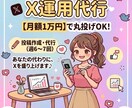 X運用代行！月額1万円でサポートします 忙しいあなたに代わり、SNSの投稿やリプ等をサポートします イメージ1