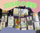 早期割引！2026年の運勢を占います １年間の運勢を占ってみませんか？ イメージ1