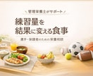 スポーツ食事相談／管理栄養士が1週間寄り添います その努力、食事で結果につなげませんか？ イメージ1