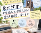 東大院生が大学編入・大学院入試の電話相談に乗ります 受験当事者の実体験×最先端の教育研究の知見で伴走 イメージ1