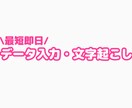 データ入力・文字起こしを最短即日で承ります 手書きなどの文字もデータにして納品いたします！ イメージ1