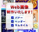 Web画像制作いたします バナーやヘッダーなどのWeb画像の制作をいたします！ イメージ1