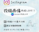 Instagram投稿作成いたします テンプレートや台本が準備可能な方のお手伝いいたします！ イメージ1