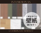1軒まるごと！プロが壁紙(クロス)選定します ＼リアルモデルハウスなどを手掛けるデザイナーです！／ イメージ2