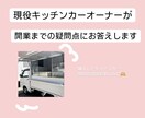 キッチンカー開業までの疑問にお答えします 現役キッチンカーオーナーがお答えします! イメージ1