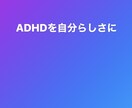 ADHDの男性目線からの恋愛相談乗ります ADHDのパートナーとのコミュニケーション改善します！ イメージ2