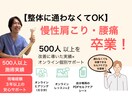 慢性肩こり腰痛を卒業！セルフケア指導します 「もう整体通いに疲れたあなたへ」痛みのない体を手に入れる イメージ1