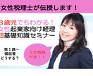 初歩の初歩女性向け経理基礎知識セミナーします 領収書等どうする？　知識ゼロの方向けです。 イメージ1