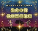 タロットと生命の樹の徹底習得講座を提供します ご自分でタロット講座を開設可能になるレベルの講座になります イメージ1