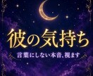 彼の気持ち｜言葉にしない本音を霊視で視ます 急に冷たくなった彼。心の中で何が起きているのか視ます イメージ1