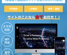 本格的なHP・LPを低価格で実現します Web制作会社発のプロによるオリジナルサイト制作 イメージ1