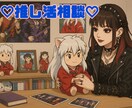 推し活の悩みに一緒に寄り添います 「一度推しに救われた心、狂気と共にそれが刃となる」 イメージ1