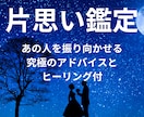好きなのに届かない想い…お相手の本音を霊視します 片思いの“止まった関係”を動かす鑑定 イメージ1