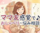 チャット10往復☆ママ友感覚でお話聞きます 好きな時間におしゃべり♪ママのモヤモヤ解消に。 イメージ1