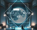 出会いの予兆と恋の可能性を詠みます 出会いの可能性♦近未来♦霊感タロットで鑑定✨ イメージ2