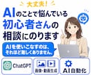 AI初心者さんのお悩み疑問をわかりやすく解決します 画像・動画生成・AI自動化まで、目的に合わせてサポートします イメージ1
