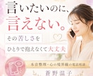 本音が言えない心を整理します 夫婦、職場、家族のもやもやを安心して話せます イメージ1