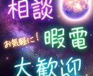 短時間OK！雑談、相談、愚痴、お話聞きます お姉さんにお話してみませんか？恋愛、人間関係、愚痴、雑談！ イメージ1