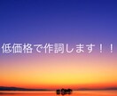 低価格で作詞します オリジナル楽曲の作詞を短期間でいたします イメージ1