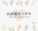 出産報告ハガキ 写真入り やさしいデザイン作ります 家族が増えた嬉しいご報告を心温まるデザインでお作りします イメージ1