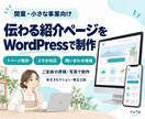 開業・小さな事業の紹介LPを制作します WordPressで事業紹介と問い合わせ導線を整えます イメージ1
