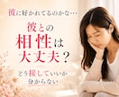 恋の相性鑑定♡二人の今世と前世の繋がりを紐解きます あの人の気持ちは？出会いは必然？愛を育むアドバイスします イメージ2
