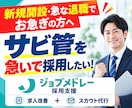 30日間【サビ管】のジョブメドレー採用代行します ｜指定申請・急な欠員に｜求人原稿改善＋スカウト最大200通 イメージ1