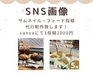 SNS投稿画像作成します 忙しい方に必見！低価格でサポートします！ イメージ1