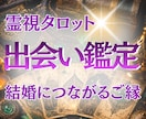 結婚につながるご縁の流れを丁寧に読み解きます 結婚につながる出会いはあるか。今の流れとご縁の気配を読みます イメージ1