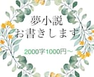 夢小説執筆致します あなたのお好きな設定やシチュエーションで夢小説をお書きします イメージ1