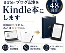 note・ブログ記事をKindle本にします 原稿はもうある。あとは本の形に。最短48時間で納品します イメージ1