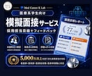 医療系学生の面接対策・模擬面接をします 5,000人以上を見てきた採用担当が評価表で改善点を伝えます イメージ1