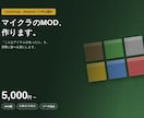 マイクラJava版のオリジナルMODを作ります MOD公開7本の作者が、あなたの構想を形にします イメージ1