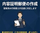 行政書士が内容証明郵便を迅速に作成しますます 未払い請求・クーリングオフ・トラブル解決に対応 イメージ1
