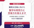 難関大合格に向けた数学の発想力と答案力を鍛えます 初見問題の着眼点と記述答案を90分で徹底指導 イメージ1