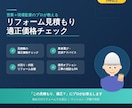 建売オプション見積、営業15年プロがチェックします 営業と現場の両方を知るプロが、あなたのリフォームにアドバイス イメージ1